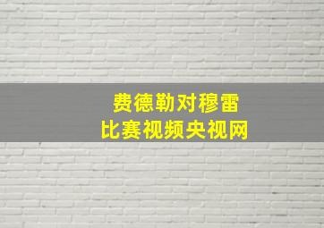 费德勒对穆雷比赛视频央视网