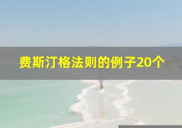 费斯汀格法则的例子20个