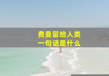 费曼留给人类一句话是什么