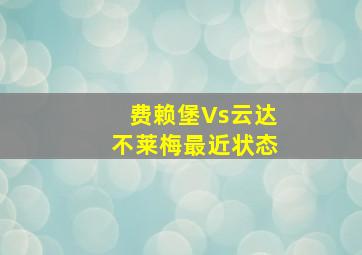 费赖堡Vs云达不莱梅最近状态