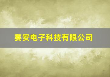 赛安电子科技有限公司