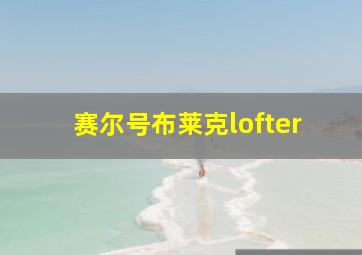 赛尔号布莱克lofter