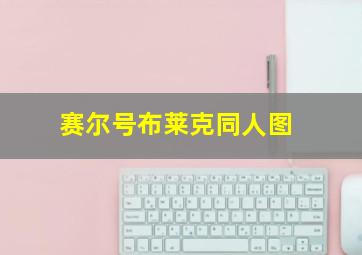 赛尔号布莱克同人图