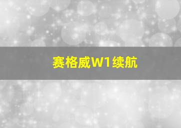 赛格威W1续航