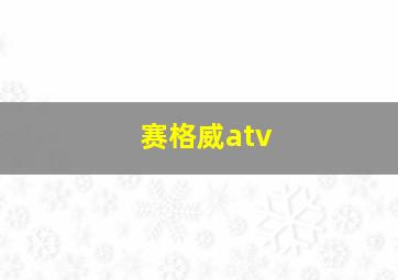 赛格威atv