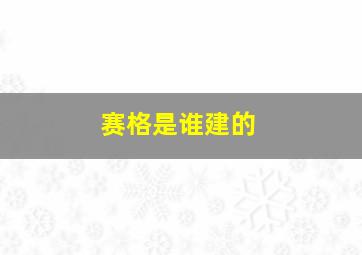 赛格是谁建的