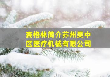 赛格林简介苏州吴中区医疗机械有限公司