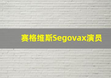 赛格维斯Segovax演员