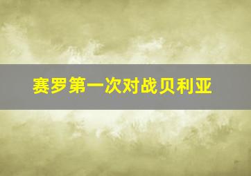 赛罗第一次对战贝利亚