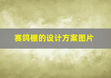 赛鸽棚的设计方案图片