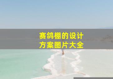 赛鸽棚的设计方案图片大全