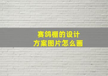 赛鸽棚的设计方案图片怎么画