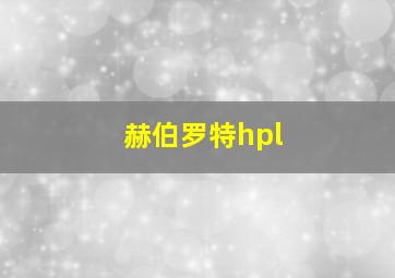 赫伯罗特hpl