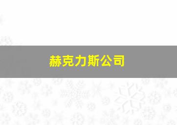 赫克力斯公司