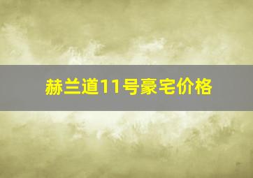 赫兰道11号豪宅价格