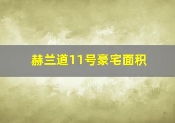 赫兰道11号豪宅面积