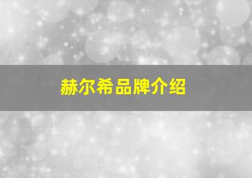 赫尔希品牌介绍