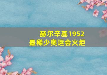 赫尔辛基1952最稀少奥运会火炬