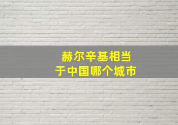 赫尔辛基相当于中国哪个城市