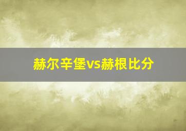 赫尔辛堡vs赫根比分