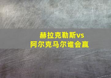 赫拉克勒斯vs阿尔克马尔谁会赢