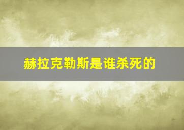 赫拉克勒斯是谁杀死的