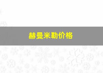 赫曼米勒价格