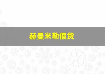 赫曼米勒假货