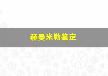 赫曼米勒鉴定