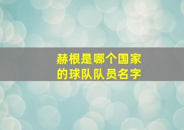 赫根是哪个国家的球队队员名字