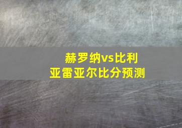 赫罗纳vs比利亚雷亚尔比分预测