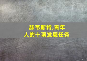 赫韦斯特,青年人的十项发展任务