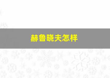 赫鲁晓夫怎样