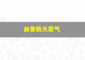 赫鲁晓夫霸气