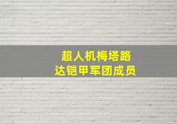 超人机梅塔路达铠甲军团成员