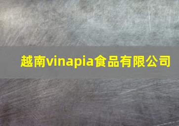 越南vinapia食品有限公司