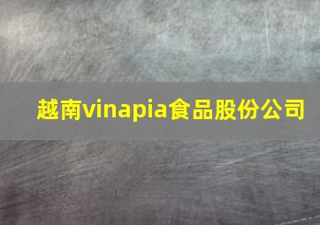 越南vinapia食品股份公司