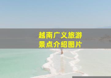 越南广义旅游景点介绍图片