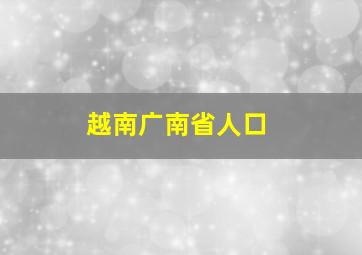 越南广南省人口