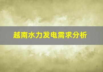 越南水力发电需求分析