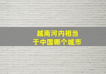 越南河内相当于中国哪个城市