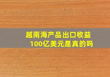 越南海产品出口收益100亿美元是真的吗