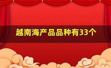 越南海产品品种有33个