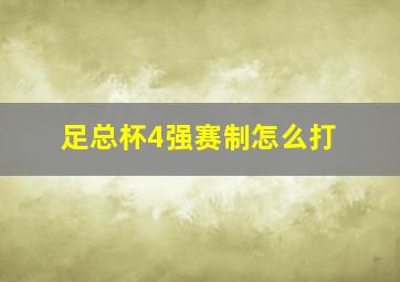 足总杯4强赛制怎么打