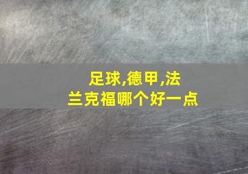 足球,德甲,法兰克福哪个好一点