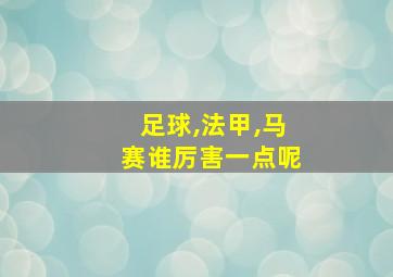 足球,法甲,马赛谁厉害一点呢