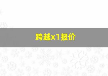 跨越x1报价