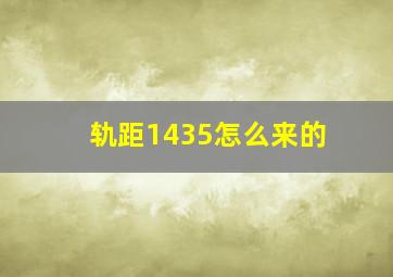 轨距1435怎么来的