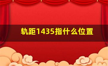 轨距1435指什么位置