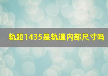 轨距1435是轨道内部尺寸吗